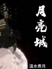 月亮城