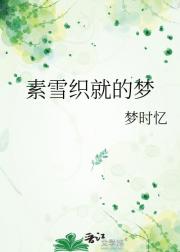 素雪织就的梦