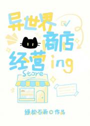 女巫的异世界商店经营中