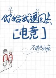 你给我退回去[电竞]