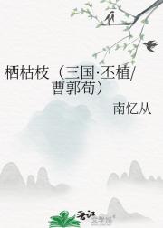栖枯枝(三国·丕植/曹郭荀)