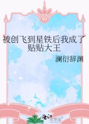 被创飞到星铁后我成了贴贴大王