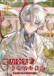 魔力全失掉进克总怀里