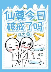 仙尊今日破戒了吗