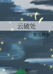 云破处