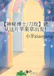 【神秘博士/刀玫】就从这片苹果草出发！