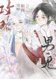 掉马后我攻略了偏执四皇子