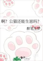 啊?公猫还能生崽吗?
