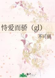 恃爱而骄（gl）