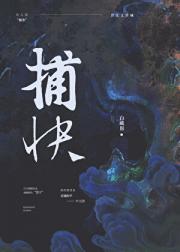 纯情捕快（女尊）