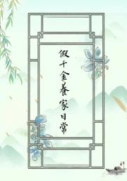 假千金养家日常