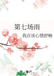 第七场雨