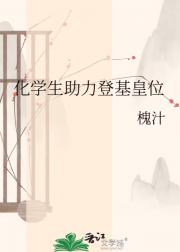 化学生助力登基皇位