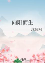 向阳而生