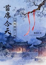 首席今天攻略成功了吗