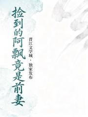 捡到的阿飘竟是前妻