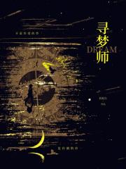 寻梦师