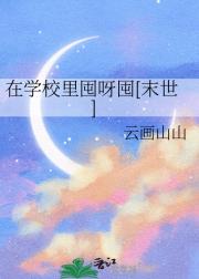 在学校里囤呀囤[末世]
