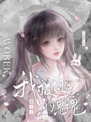 我被“闺蜜”的鬼魂缠上了