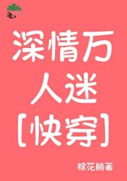 深情万人迷[快穿]