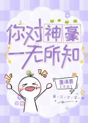 你对神豪一无所知
