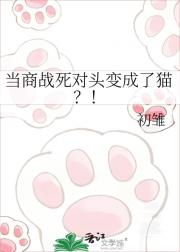 当商战死对头变成了猫?!