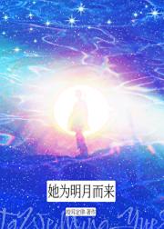 她为明月而来