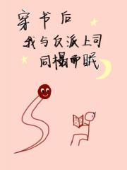 穿书后我与反派上司同榻而眠