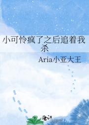 小可怜疯了之后追着我杀