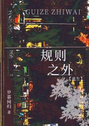 规则之外[重生]