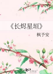 长烬星垣