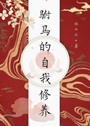 驸马的自我修养