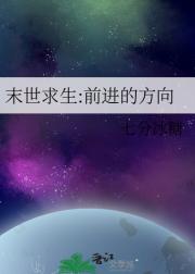 末世求生:前进的方向
