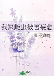 我家雌虫被害妄想