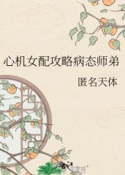 心机女配攻略病态师弟
