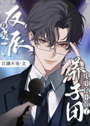 身为反派，我带着养子团出道了！