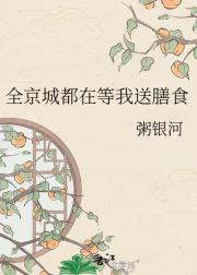 全京城都在等我送膳食