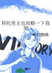 拜托男主也攻略一下我吧