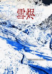 雪烬