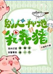 别人种地，我养猪