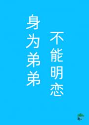 假少爷不能明恋他哥