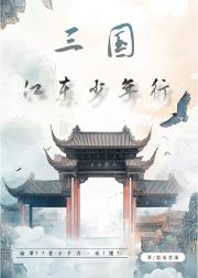 【三国】江东无鼠辈