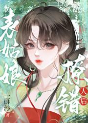 表姑娘撩错人后