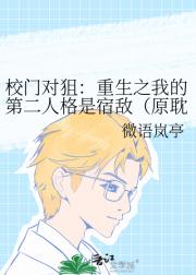 校门对狙:重生之我的第二人格是宿敌(原耽