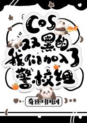 cos双黑的我们加入了警校组