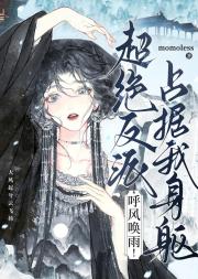 钓系咸鱼的魔君驯化手札
