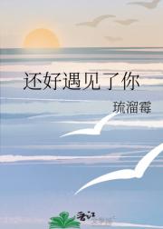 还好遇见了你