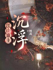 江山谁主沉浮