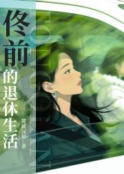 佟前的退休生活