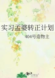 实习孟婆转正计划